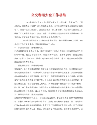 《安全管理文档》之公交春运安全工作总结 