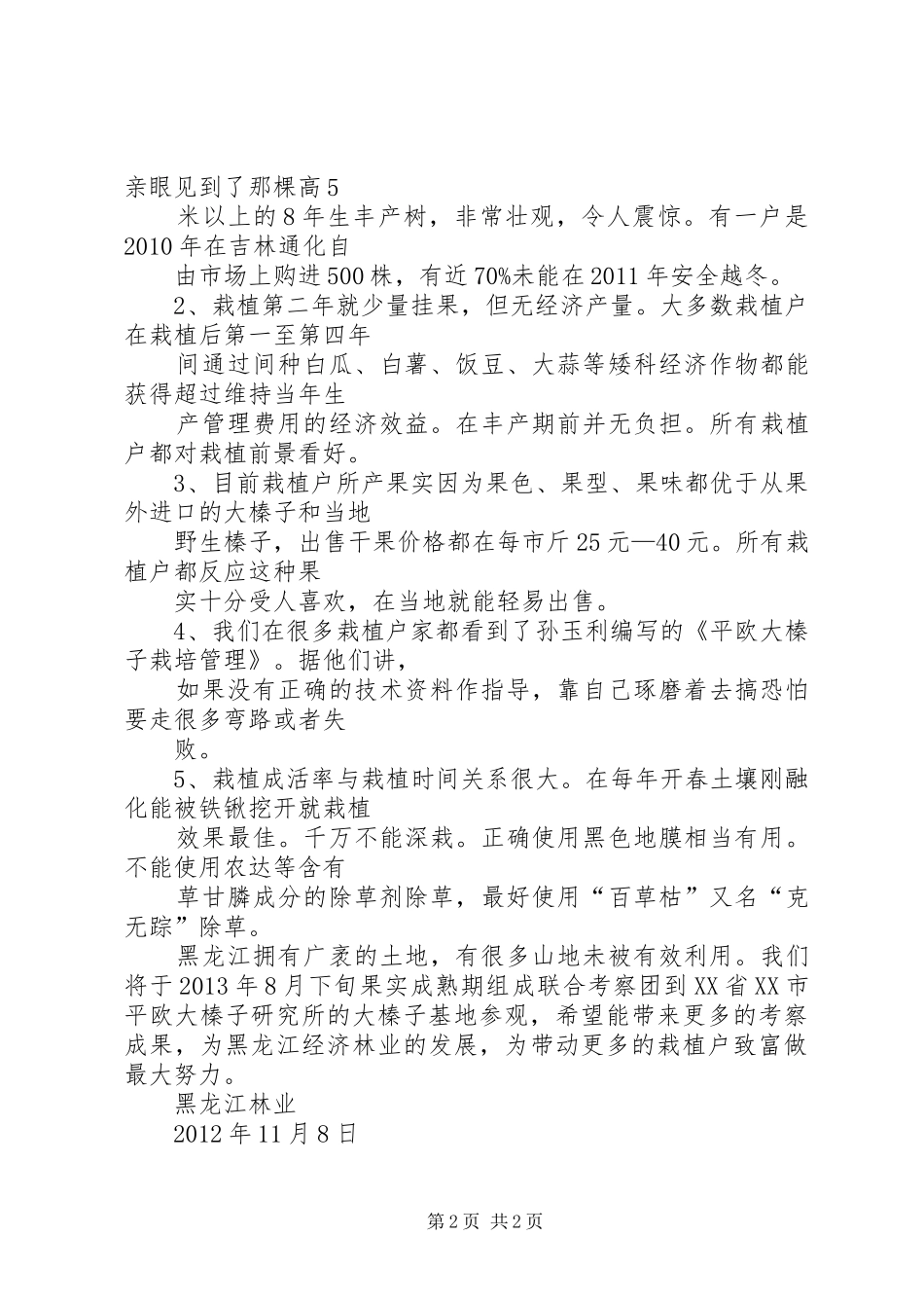 大榛子栽植可行性报告2_第2页