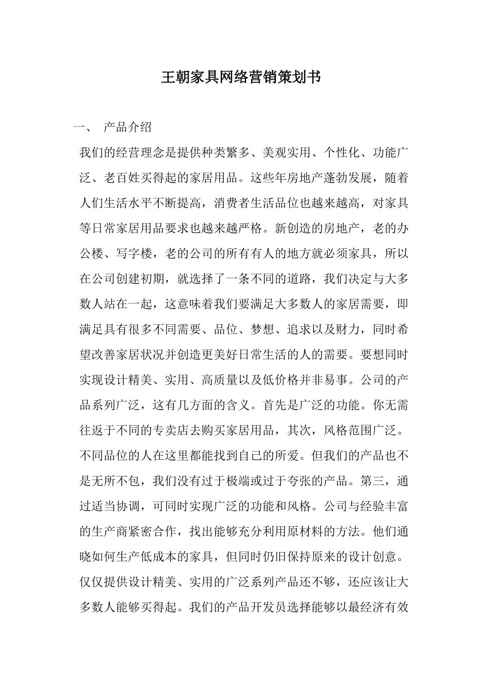 【网络营销】王朝家具网络营销策划书_第1页