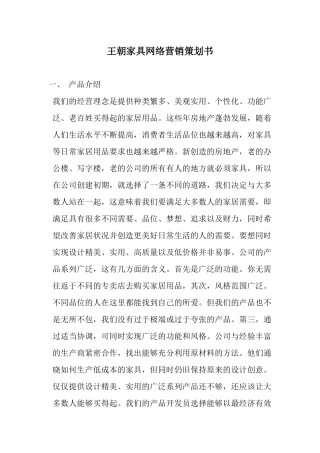【网络营销】王朝家具网络营销策划书
