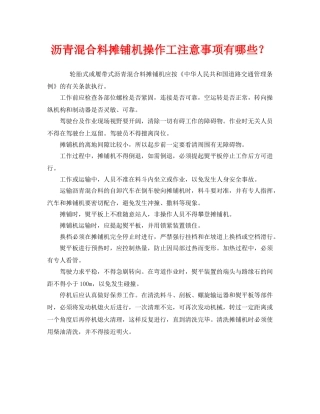 《安全管理》之沥青混合料摊铺机操作工注意事项有哪些？ 