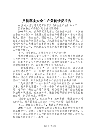 贯彻落实安全生产条例情况报告1 