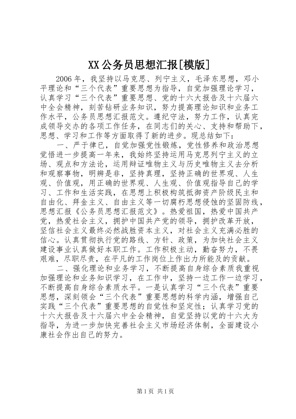 XX公务员思想汇报[模版] _第1页