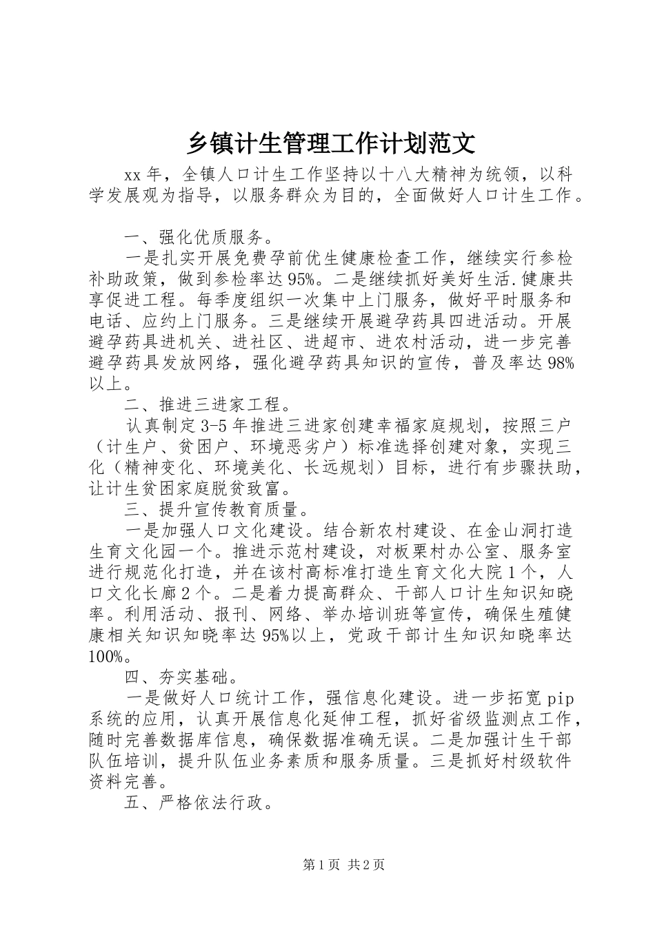 乡镇计生管理工作计划范文_第1页