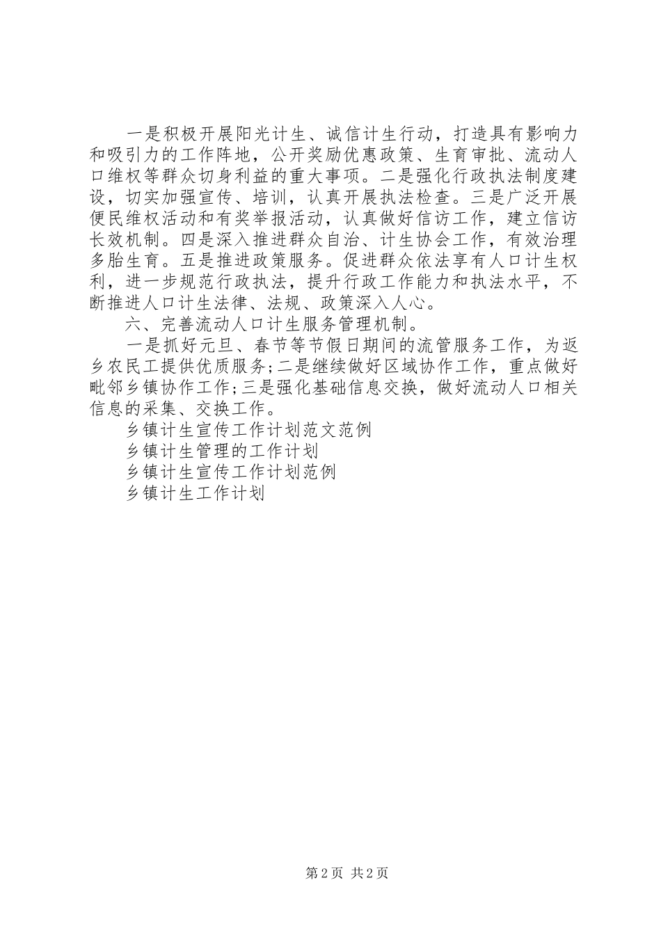 乡镇计生管理工作计划范文_第2页