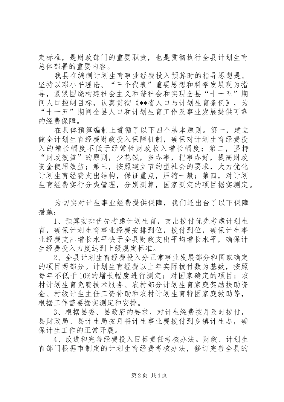 县计划生育经费财政投入情况汇报_第2页