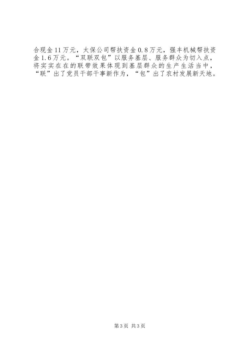 开展“双联双包”工作汇报材料 _第3页