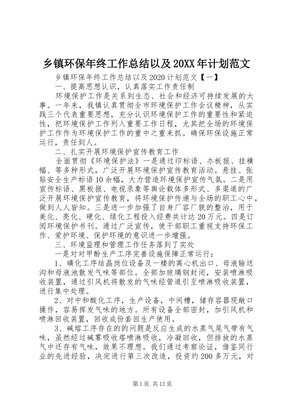 乡镇环保年终工作总结以及20XX年计划范文_第1页