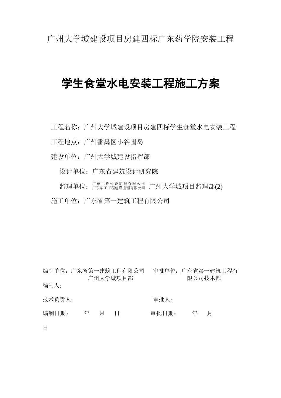 学生食堂水电施工方案_第1页