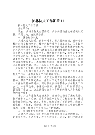 护林防火工作汇报11 