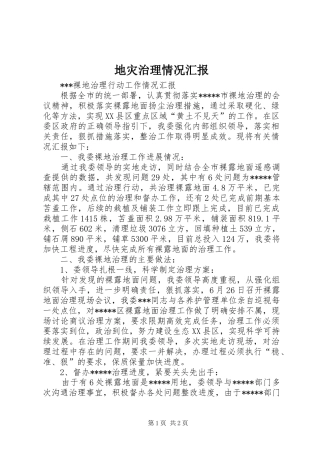 地灾治理情况汇报 