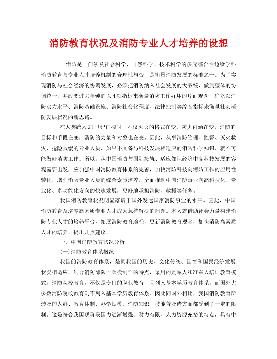 《安全管理》之消防教育状况及消防专业人才培养的设想 _第1页