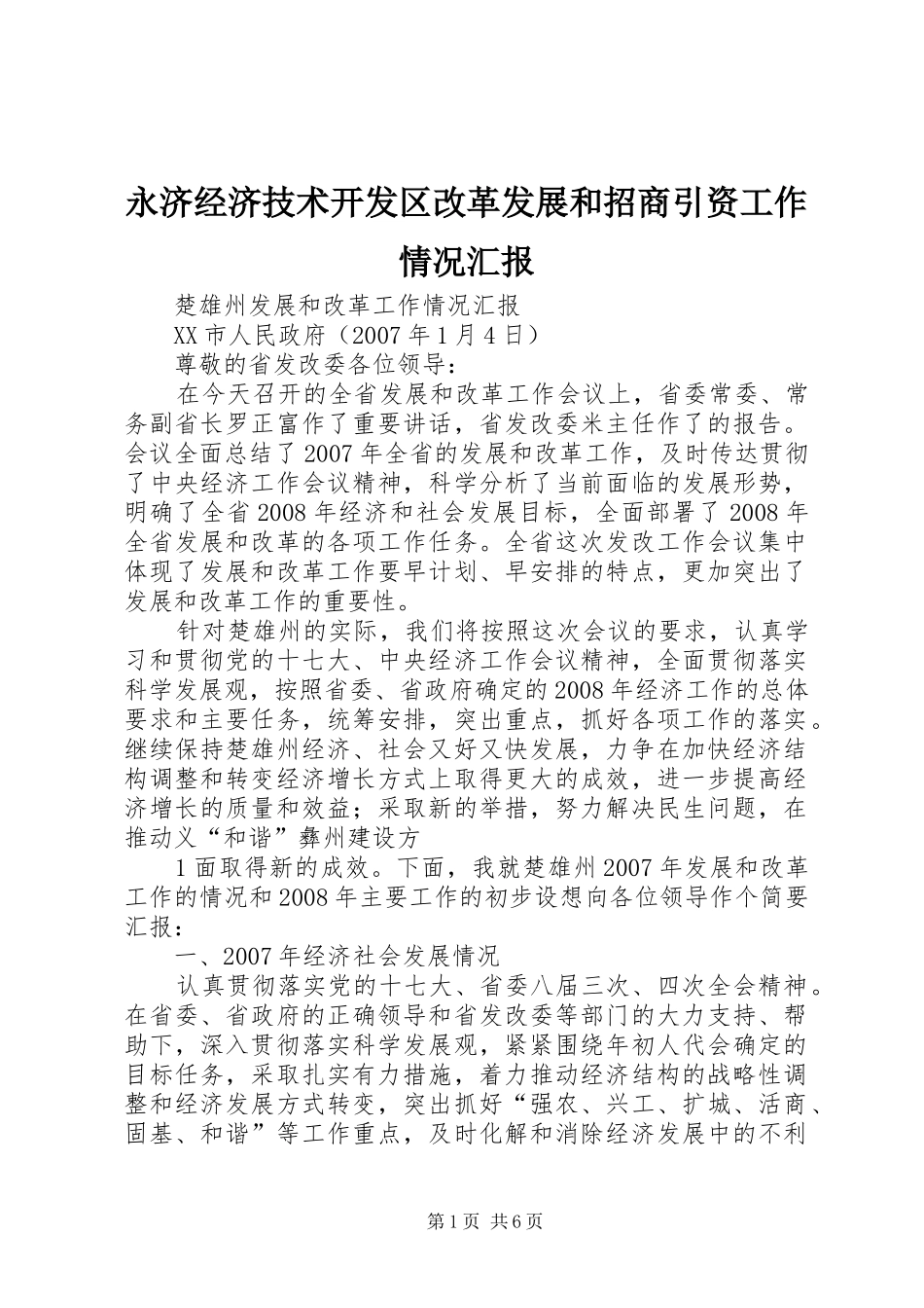永济经济技术开发区改革发展和招商引资工作情况汇报 _第1页