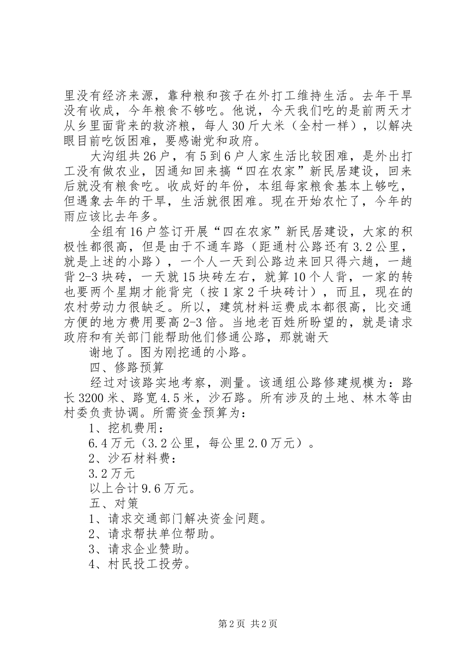 东哈村扶贫调研报告 _第2页