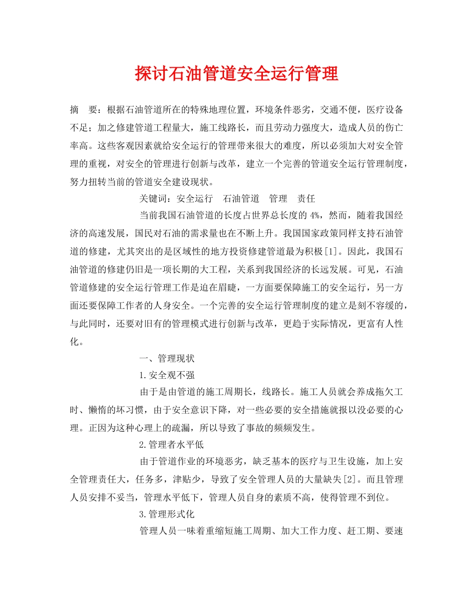《安全管理论文》之探讨石油管道安全运行管理 _第1页