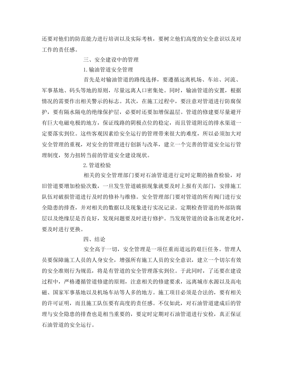 《安全管理论文》之探讨石油管道安全运行管理 _第3页