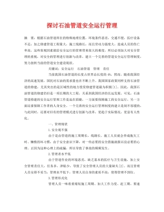 《安全管理论文》之探讨石油管道安全运行管理 