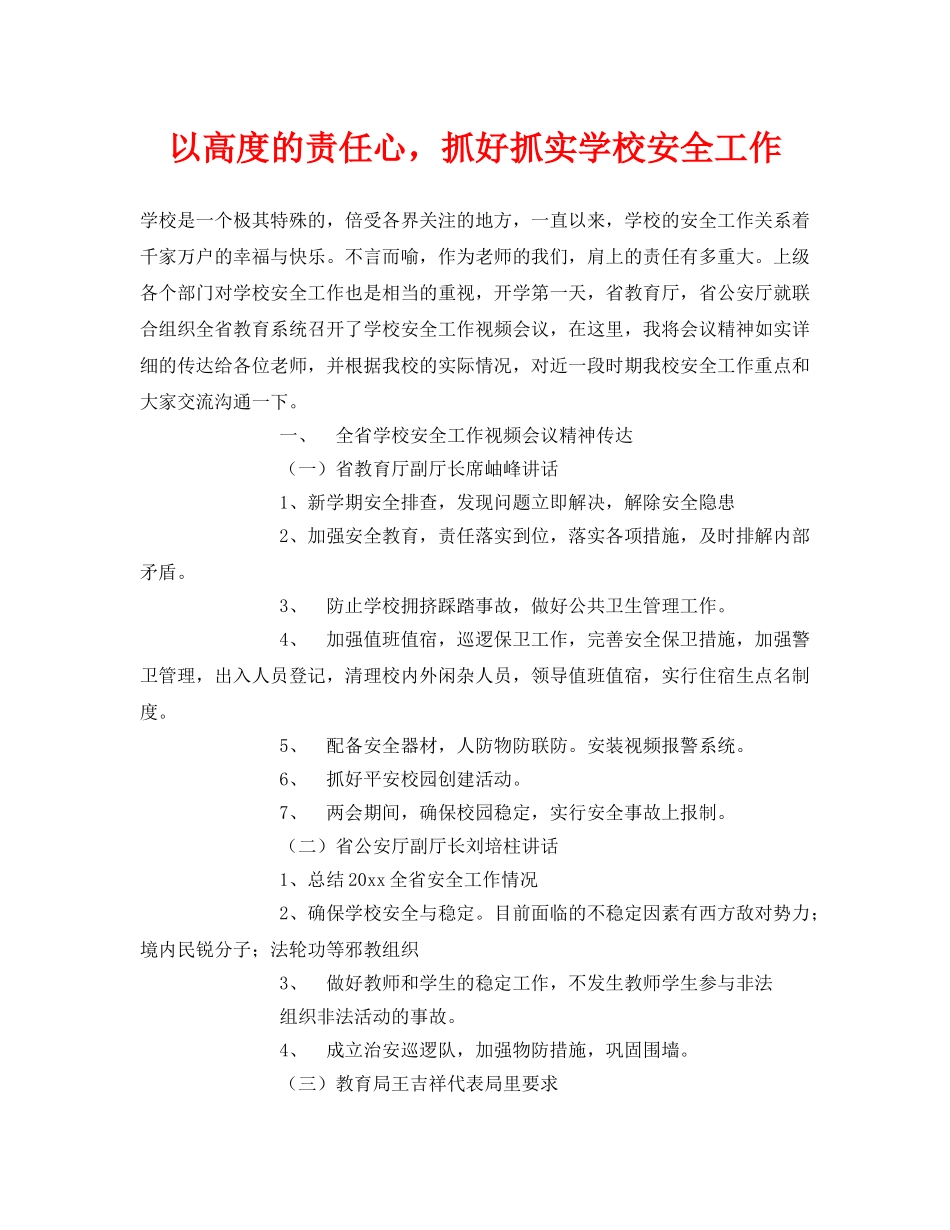 《安全常识-灾害防范》之以高度的责任心，抓好抓实学校安全工作 _第1页