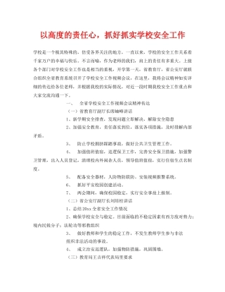 《安全常识-灾害防范》之以高度的责任心，抓好抓实学校安全工作 