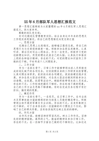 XX年6月部队军人思想汇报范文 