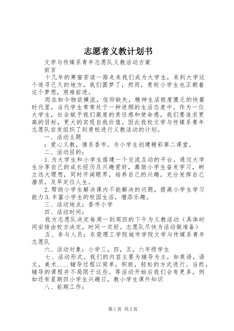 志愿者义教计划书_第1页