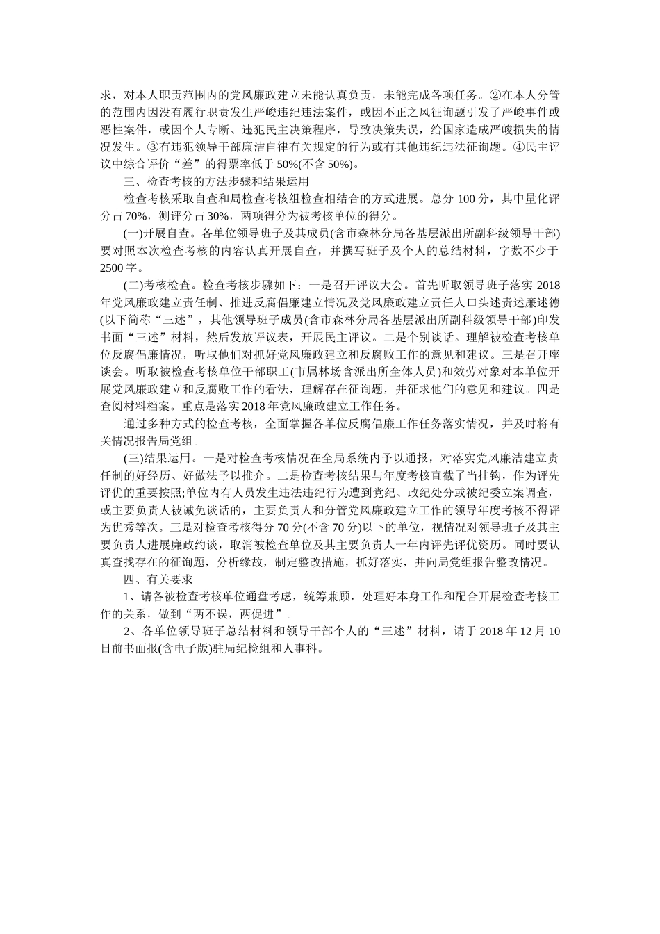 市林业局2018年党风廉政建设责任制落实情况考核方案 _第3页