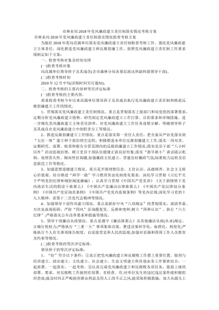 市林业局2018年党风廉政建设责任制落实情况考核方案 