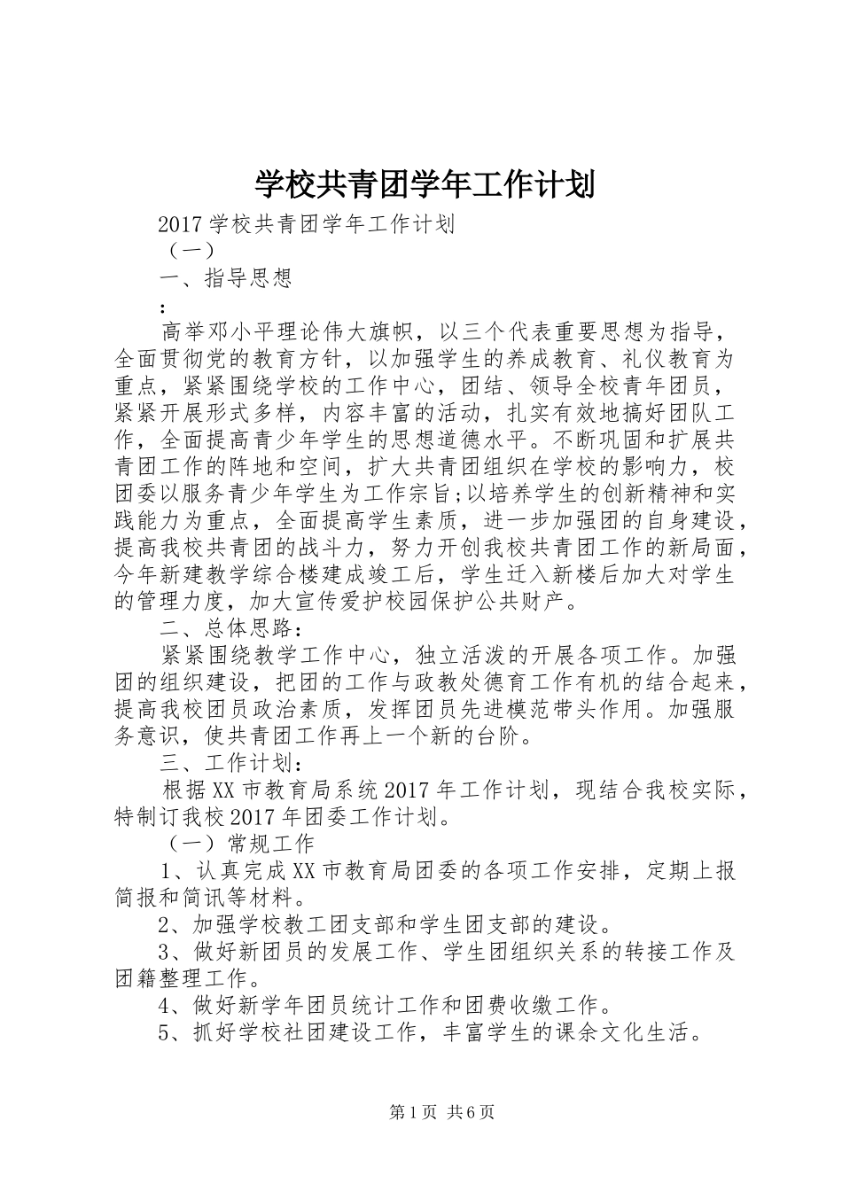 学校共青团学年工作计划_第1页