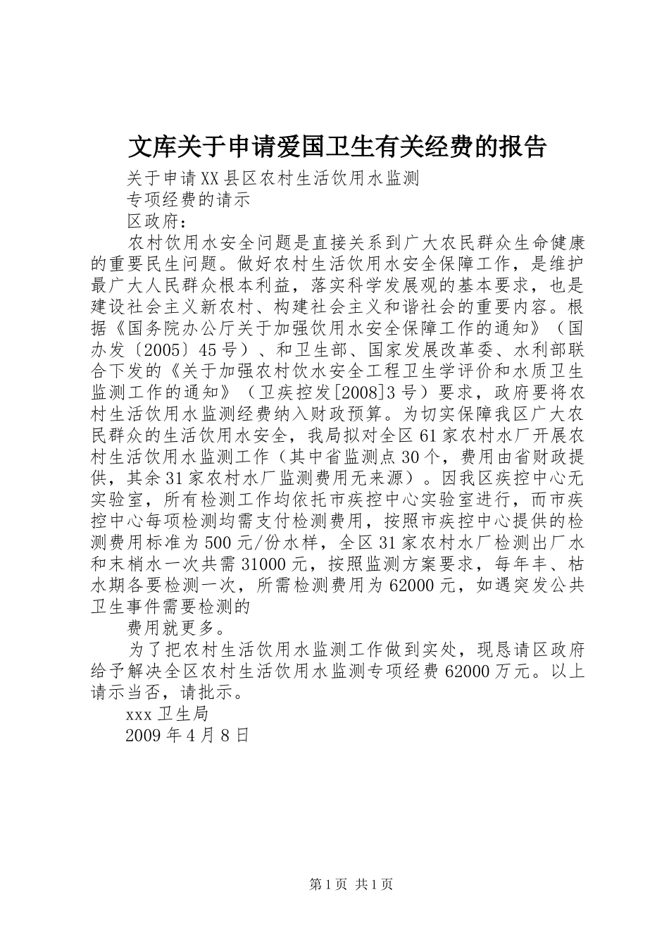 文库关于申请爱国卫生有关经费的报告 _第1页