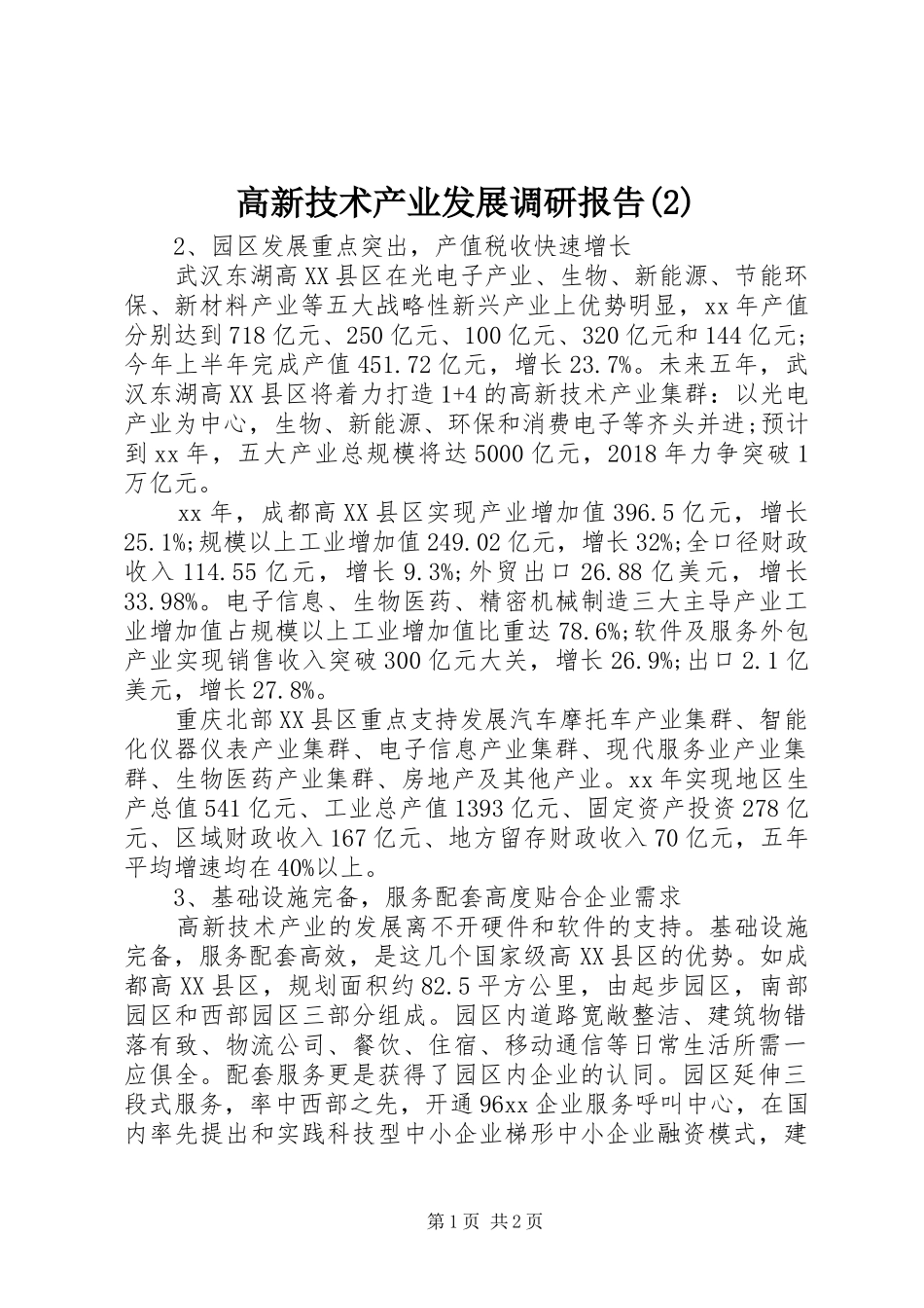 高新技术产业发展调研报告_第1页