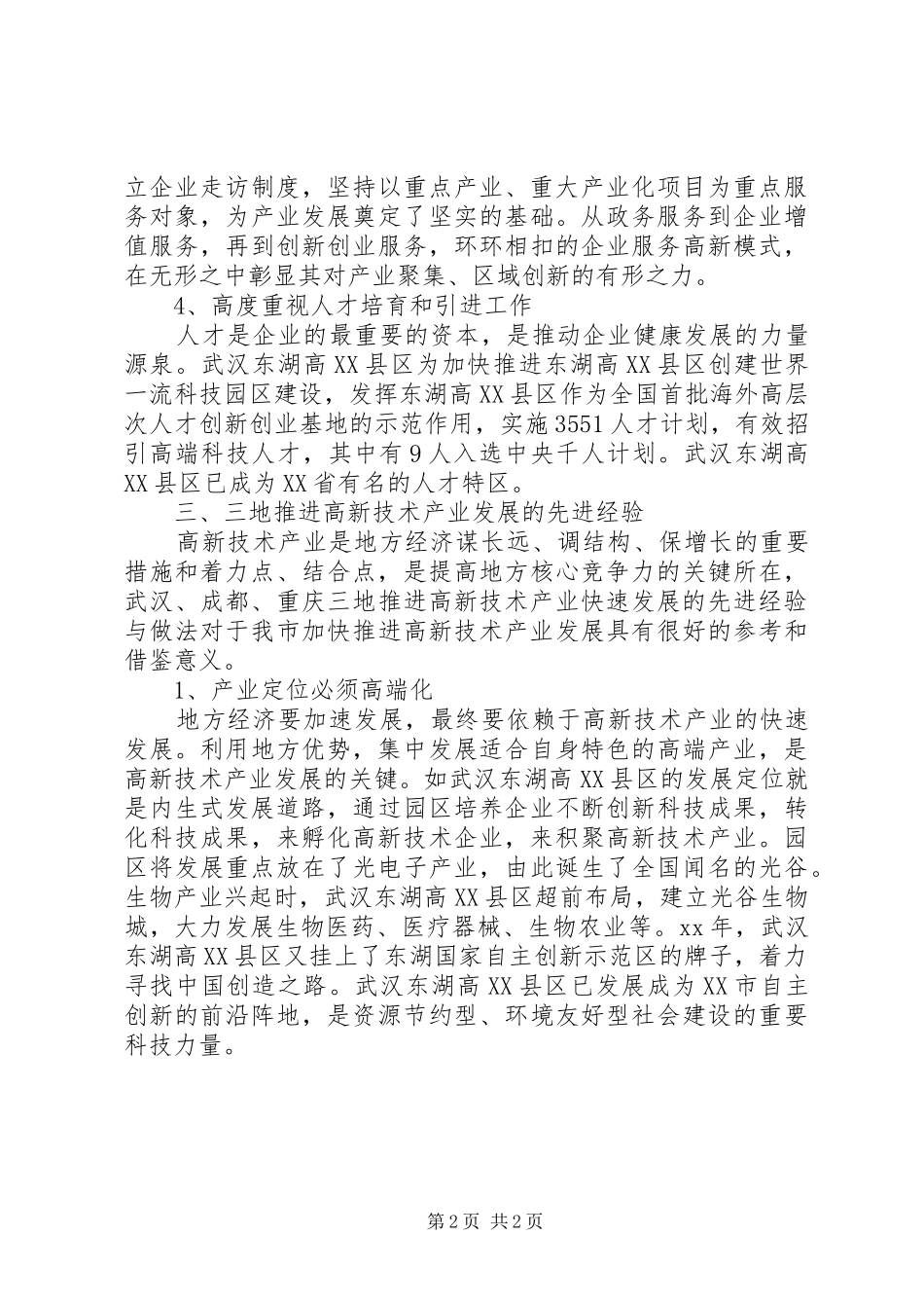 高新技术产业发展调研报告_第2页