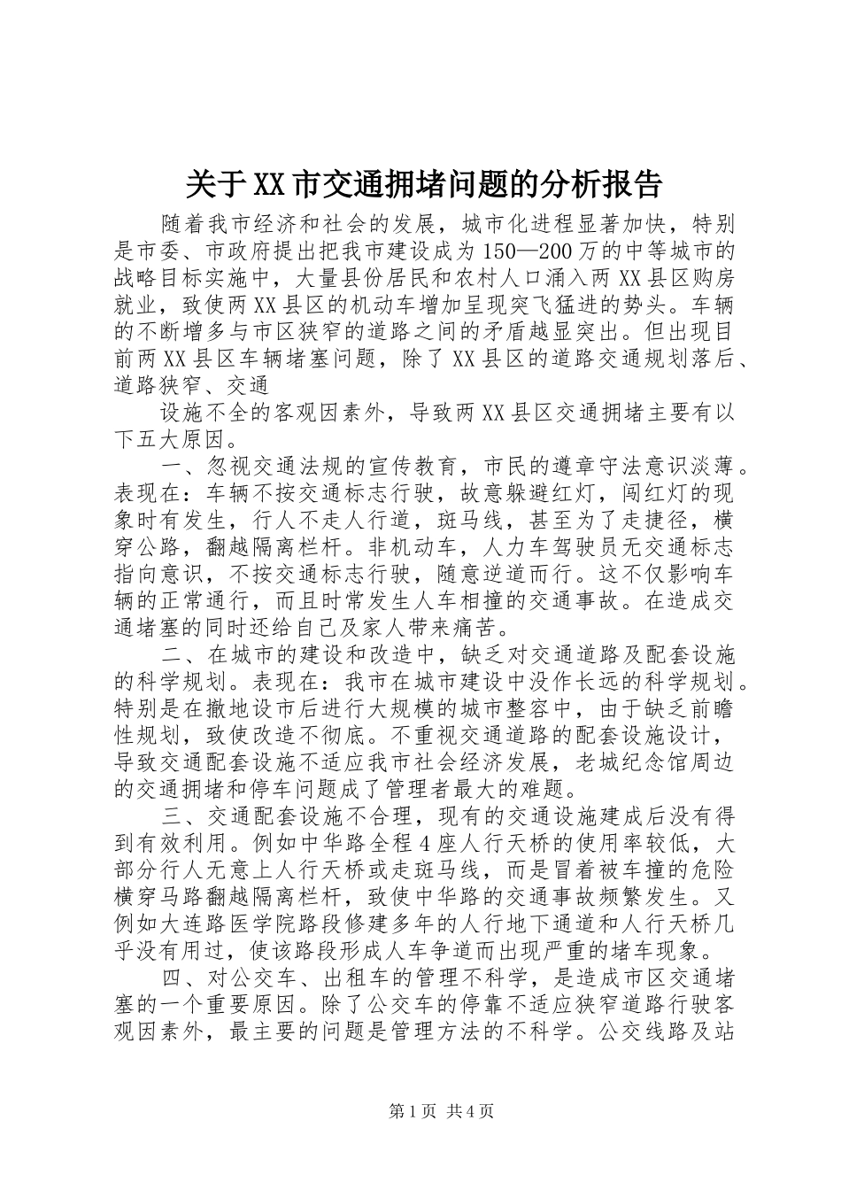 关于XX市交通拥堵问题的分析报告 _第1页
