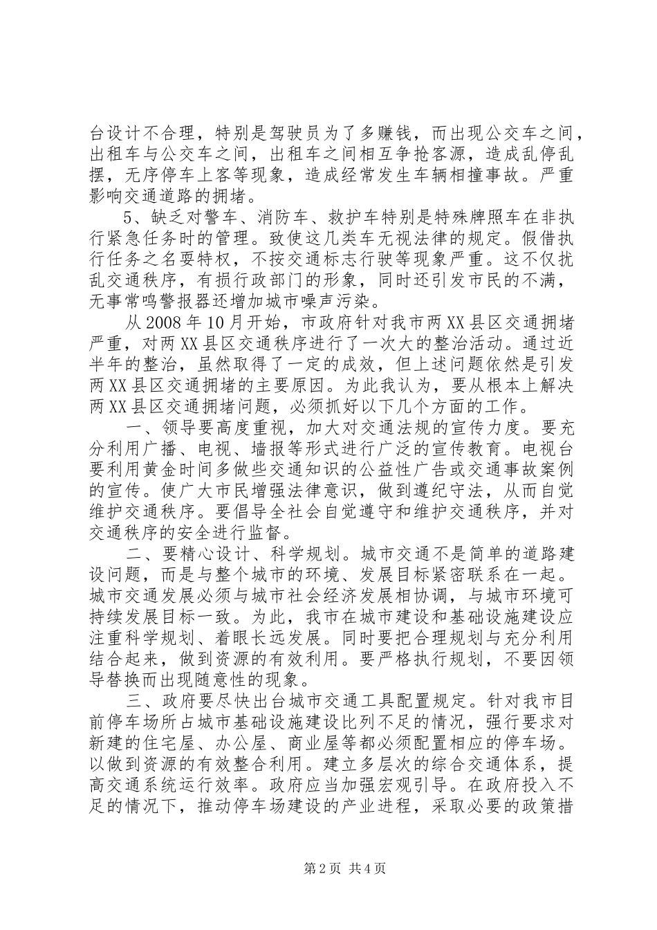 关于XX市交通拥堵问题的分析报告 _第2页