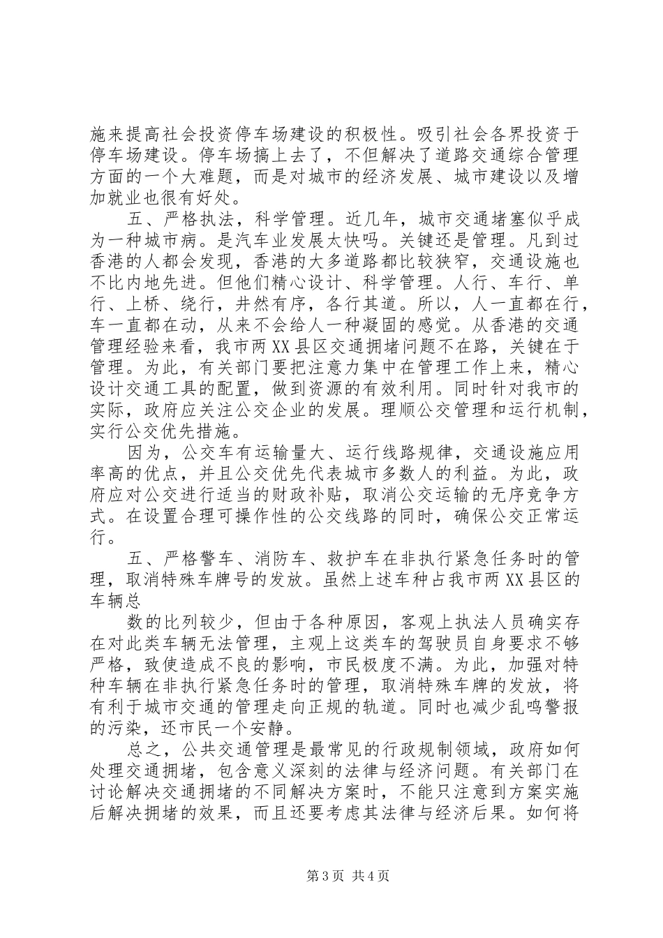关于XX市交通拥堵问题的分析报告 _第3页