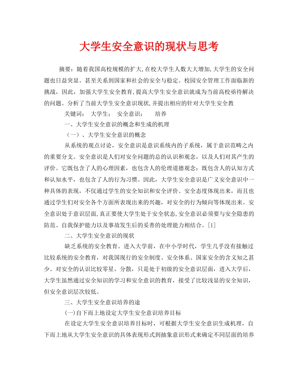 《安全常识-灾害防范》之大学生安全意识的现状与思考 _第1页
