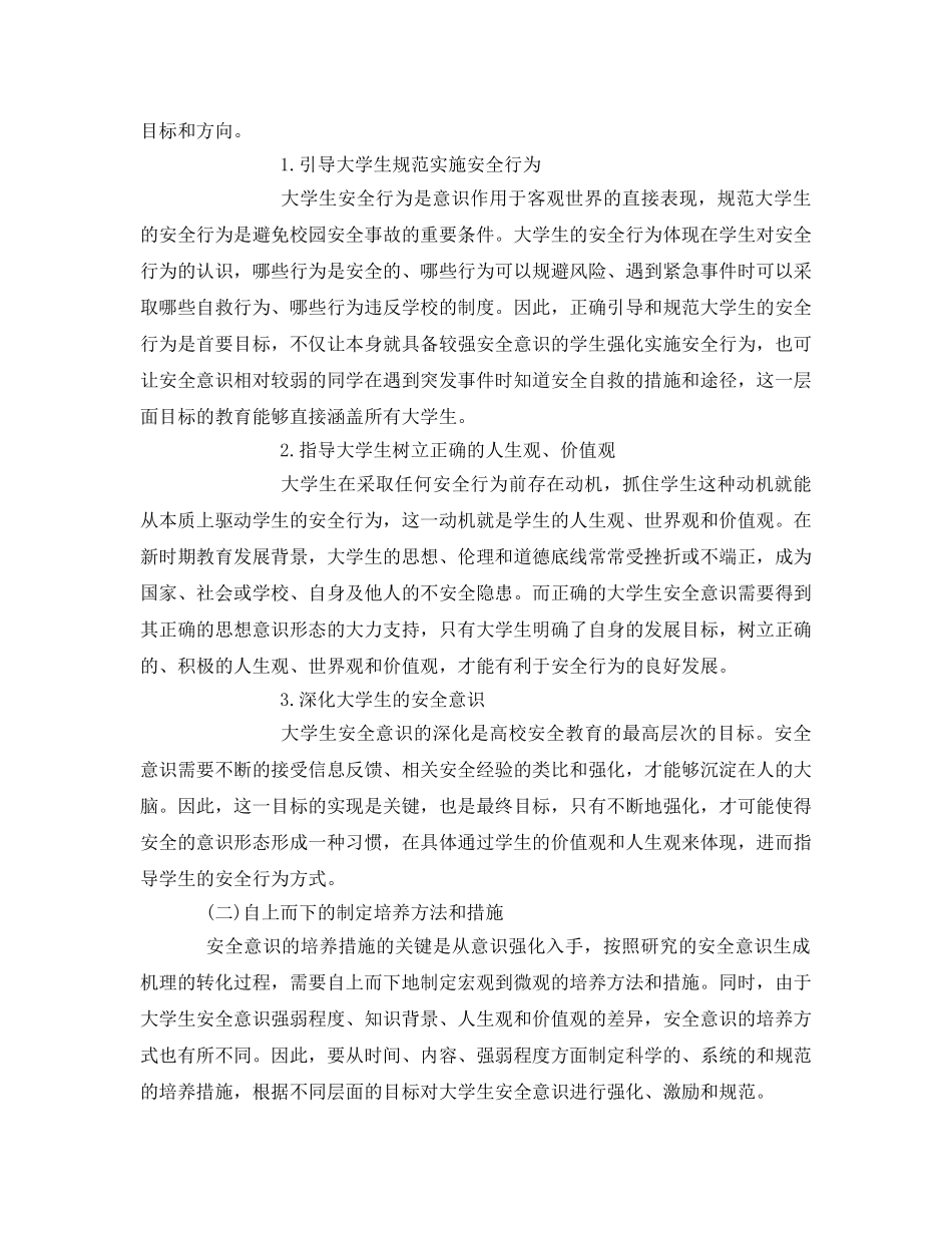 《安全常识-灾害防范》之大学生安全意识的现状与思考 _第2页