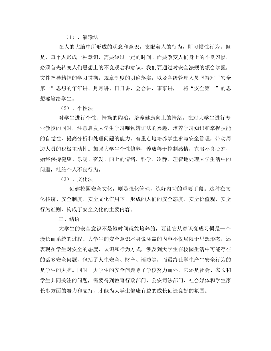《安全常识-灾害防范》之大学生安全意识的现状与思考 _第3页
