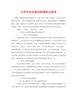 《安全常识-灾害防范》之大学生安全意识的现状与思考 