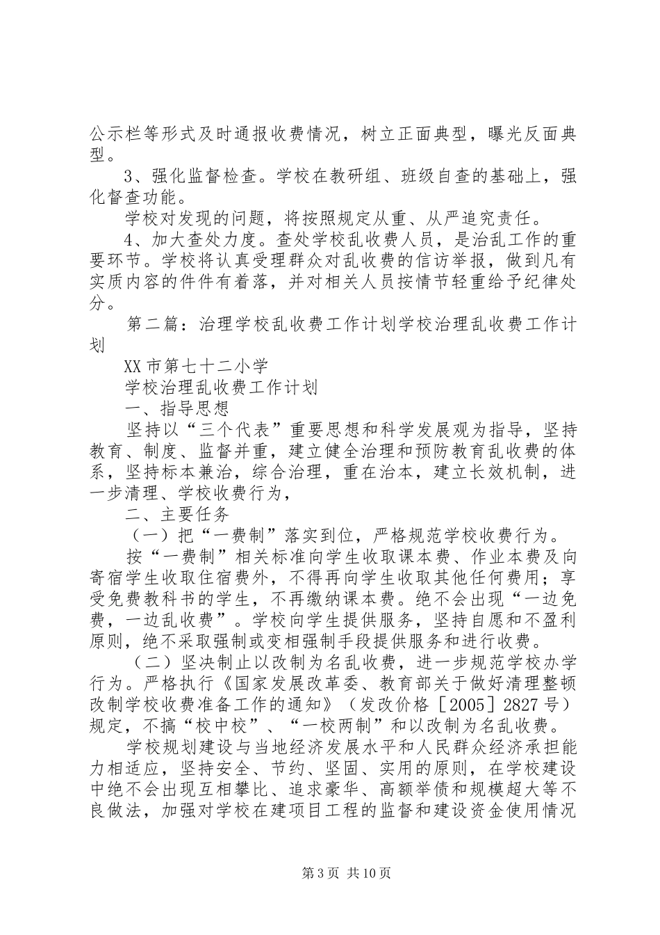 学校治理乱收费工作计划_第3页
