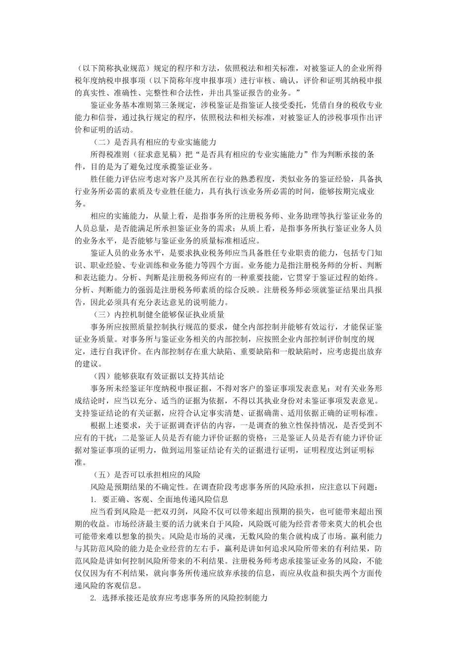 XXXX年度企业所得税纳税申报鉴证业务准则及操作指南_第2页