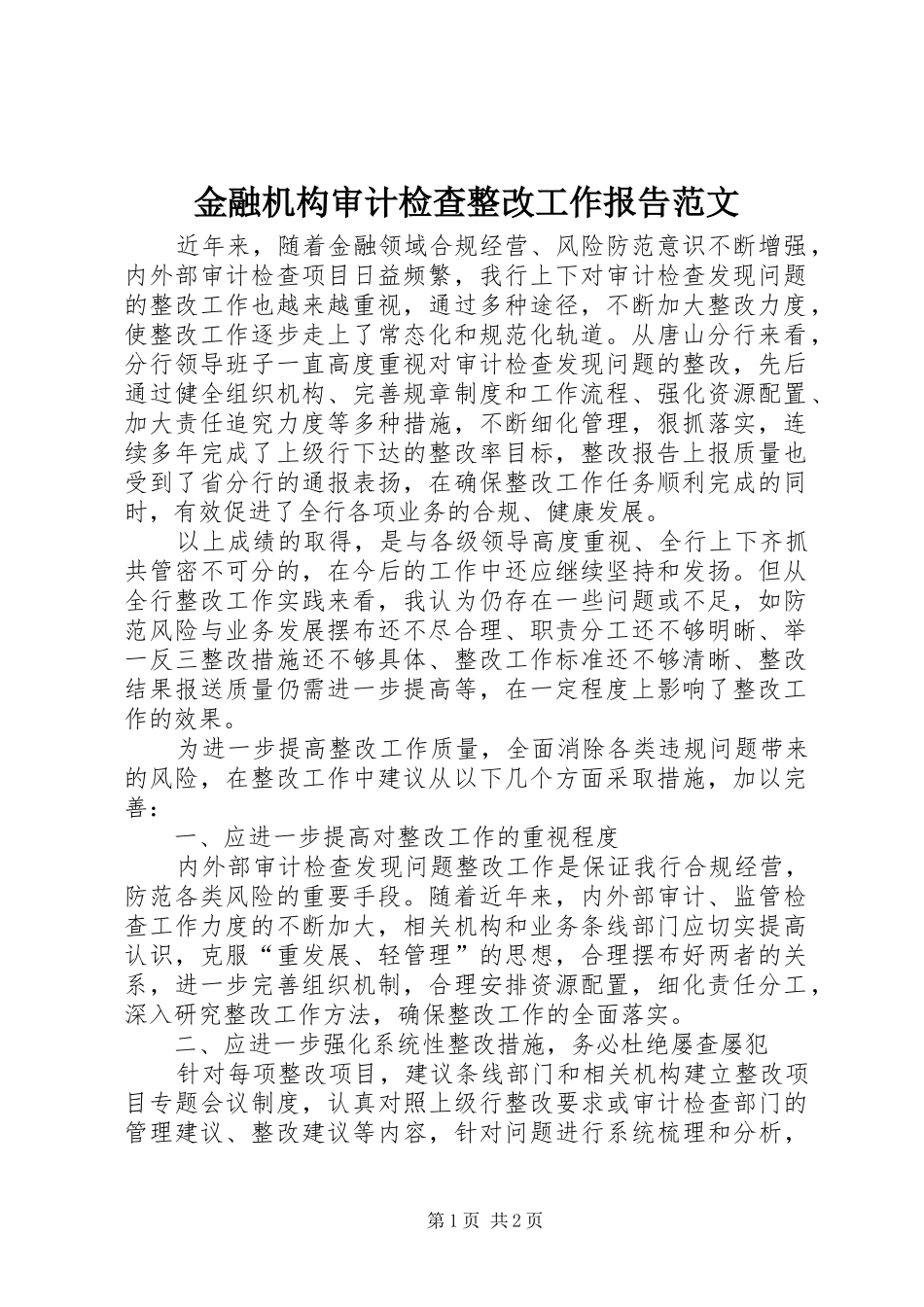 金融机构审计检查整改工作报告范文 _第1页