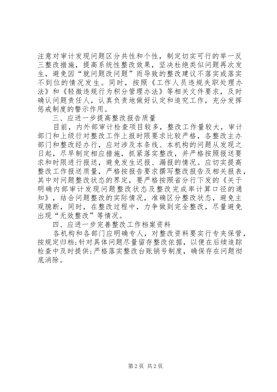 金融机构审计检查整改工作报告范文 _第2页