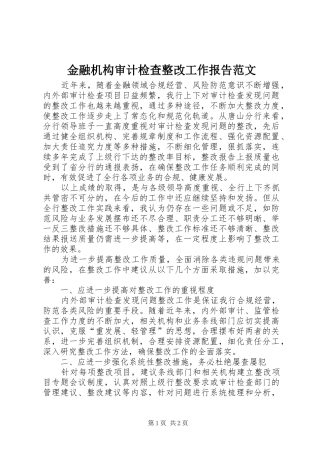 金融机构审计检查整改工作报告范文 