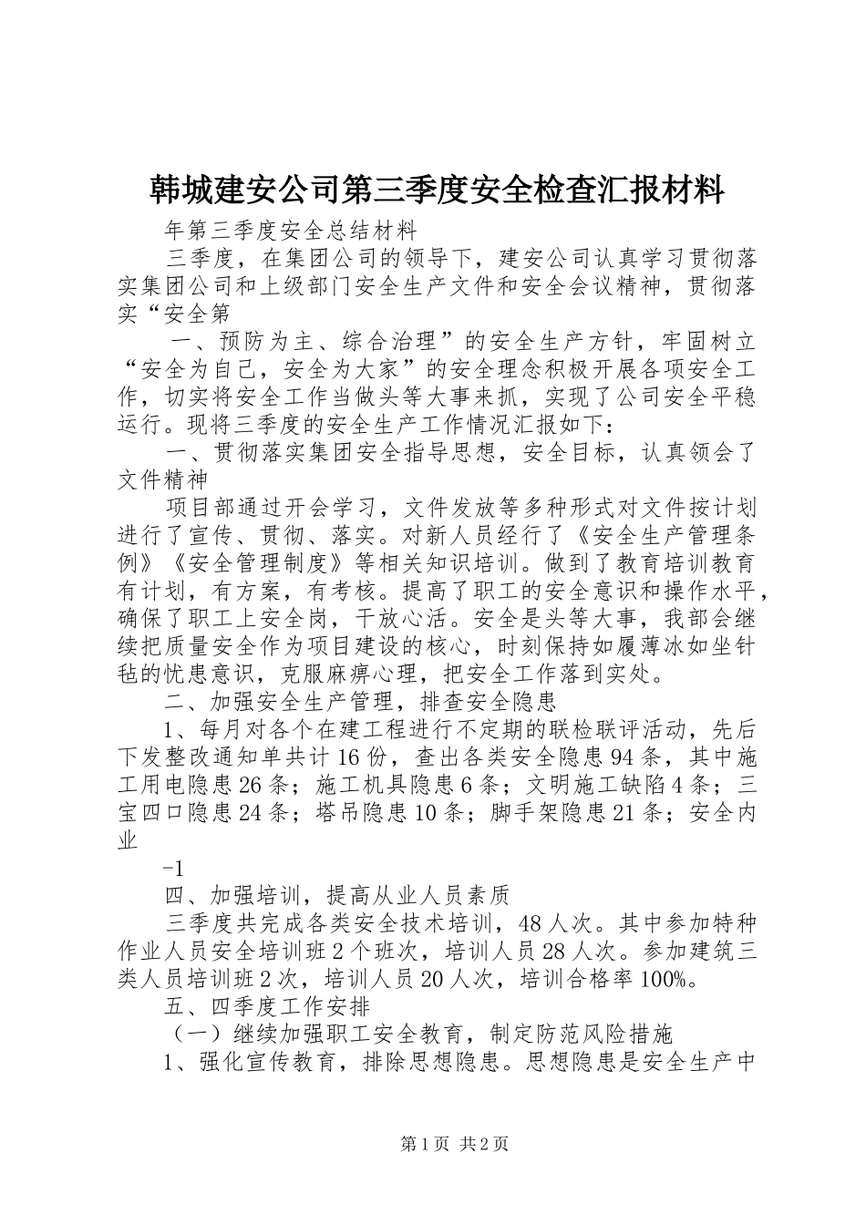 韩城建安公司第三季度安全检查汇报材料 _第1页