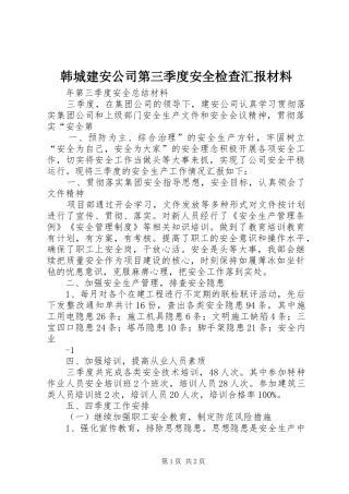 韩城建安公司第三季度安全检查汇报材料 