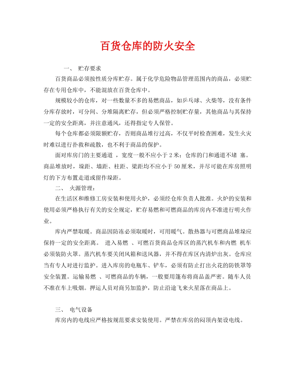 《安全管理》之百货仓库的防火安全 _第1页
