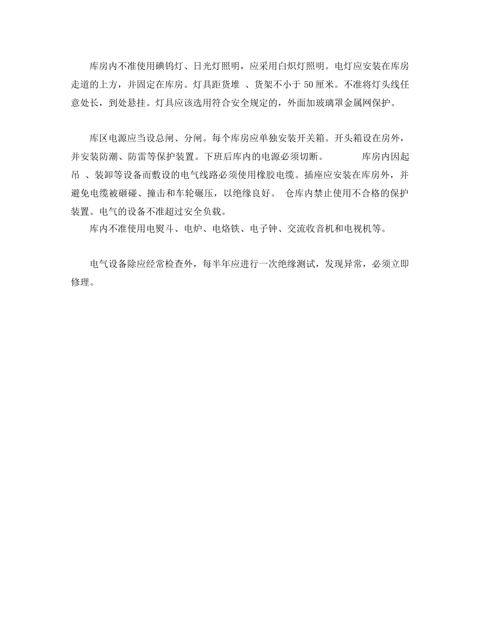 《安全管理》之百货仓库的防火安全 _第2页