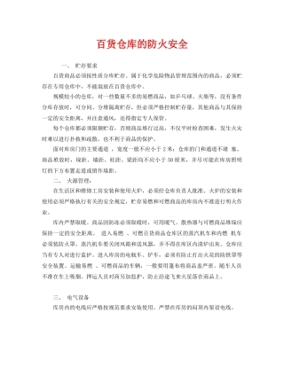 《安全管理》之百货仓库的防火安全 