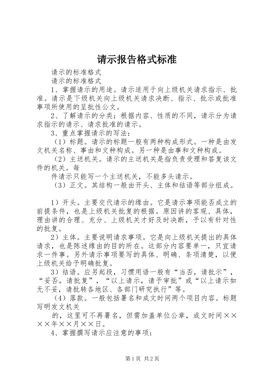 请示报告格式标准 _第1页