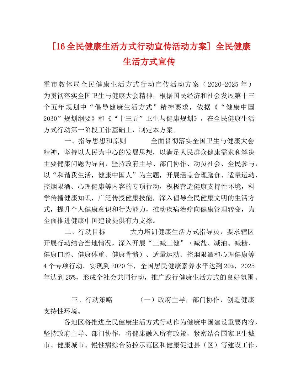 [16全民健康生活方式行动宣传活动方案] 全民健康生活方式宣传 _第1页